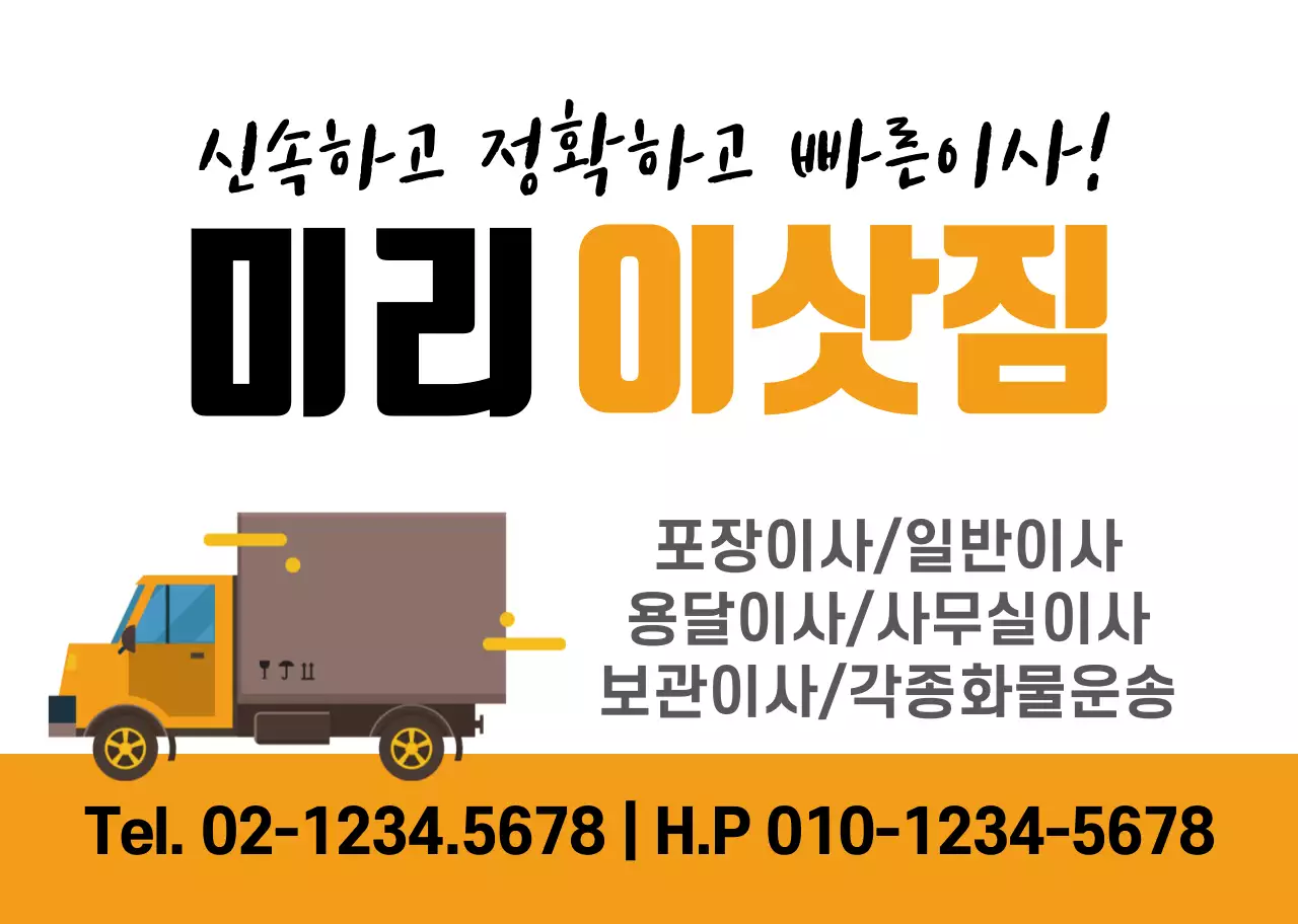 주황색 트럭 일러스트 이삿짐센터 홍보