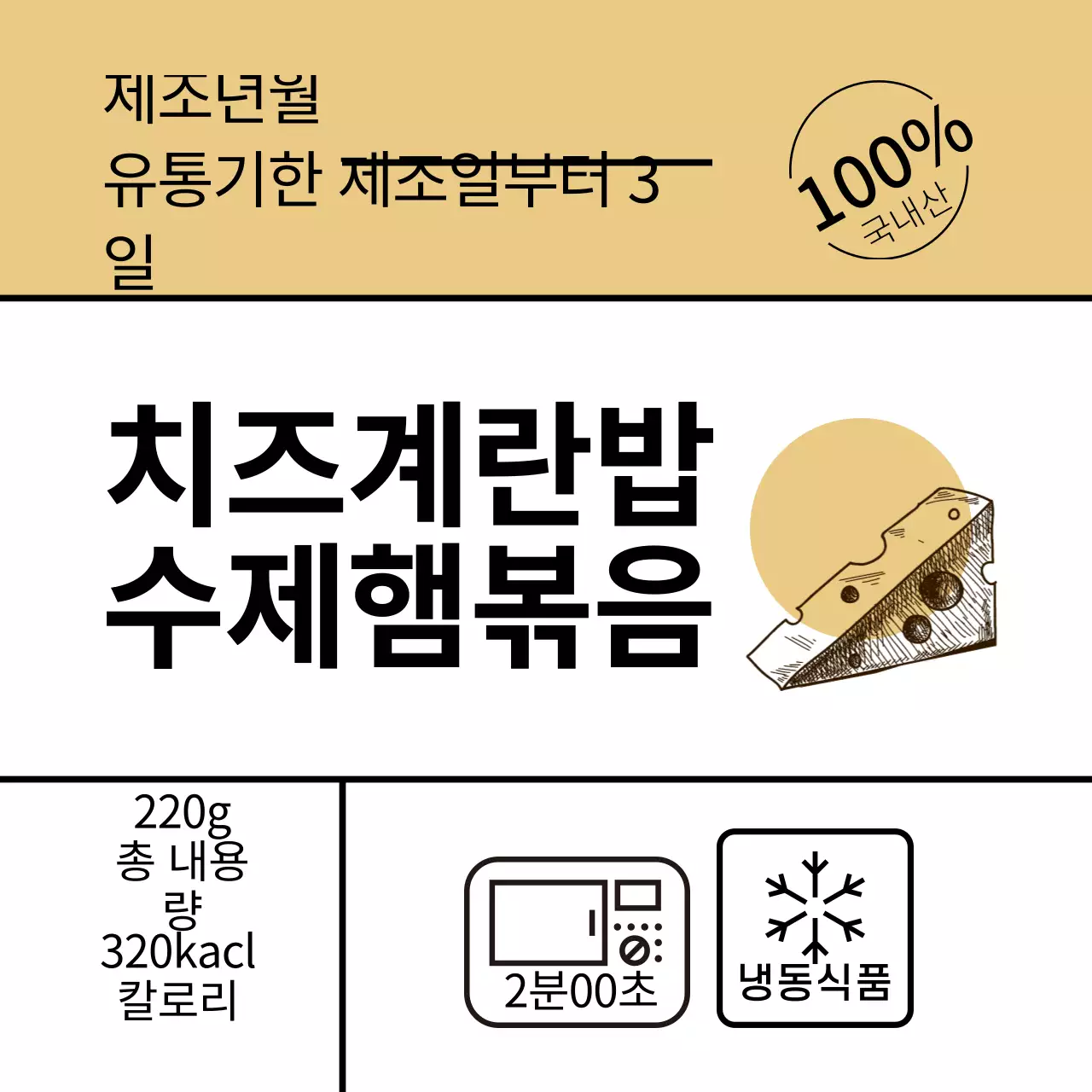 노란색 일러스트 심플한 음식 치즈계란밥 수제햄볶음 라벨