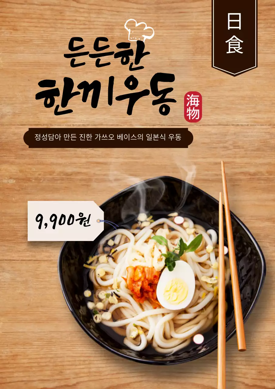 나무판 음식메뉴 든든한 한끼우동