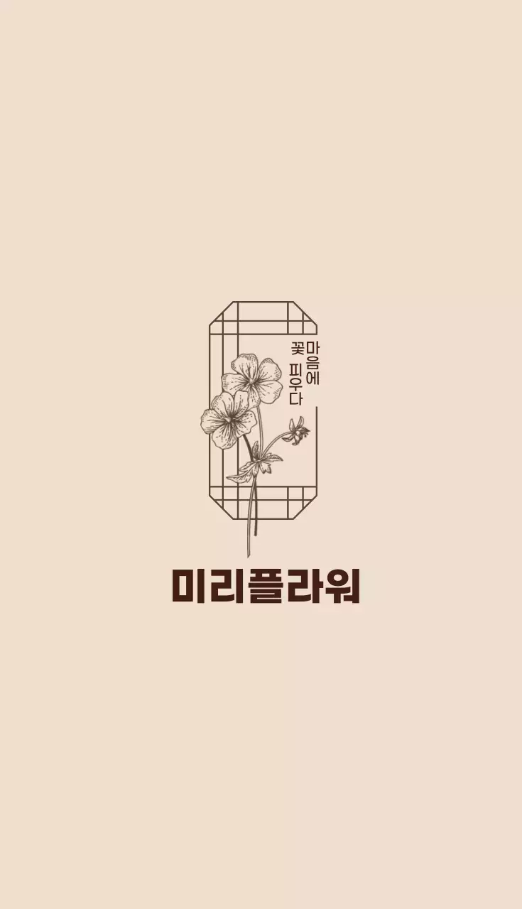 아이보리 갈색 일러스트 꽃집 명함