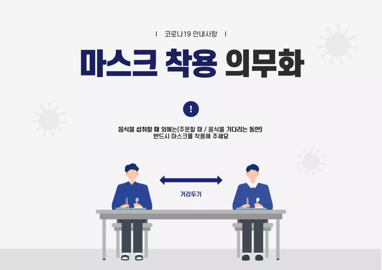 회색바탕의 마스크 착용 의무 안내 포스터