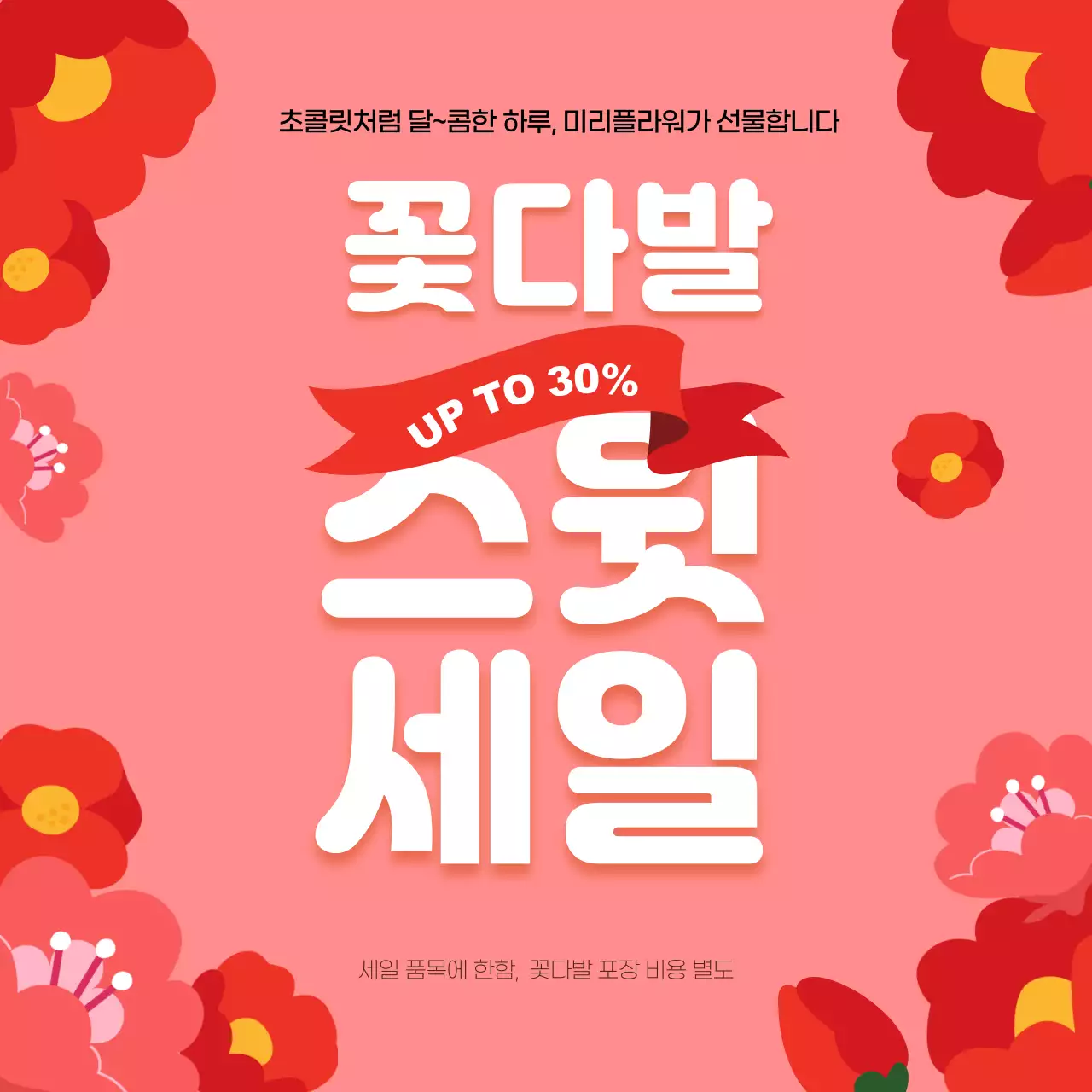 핑크색과 빨강의 미니멀한 꽃집 세일 이벤트 홍보