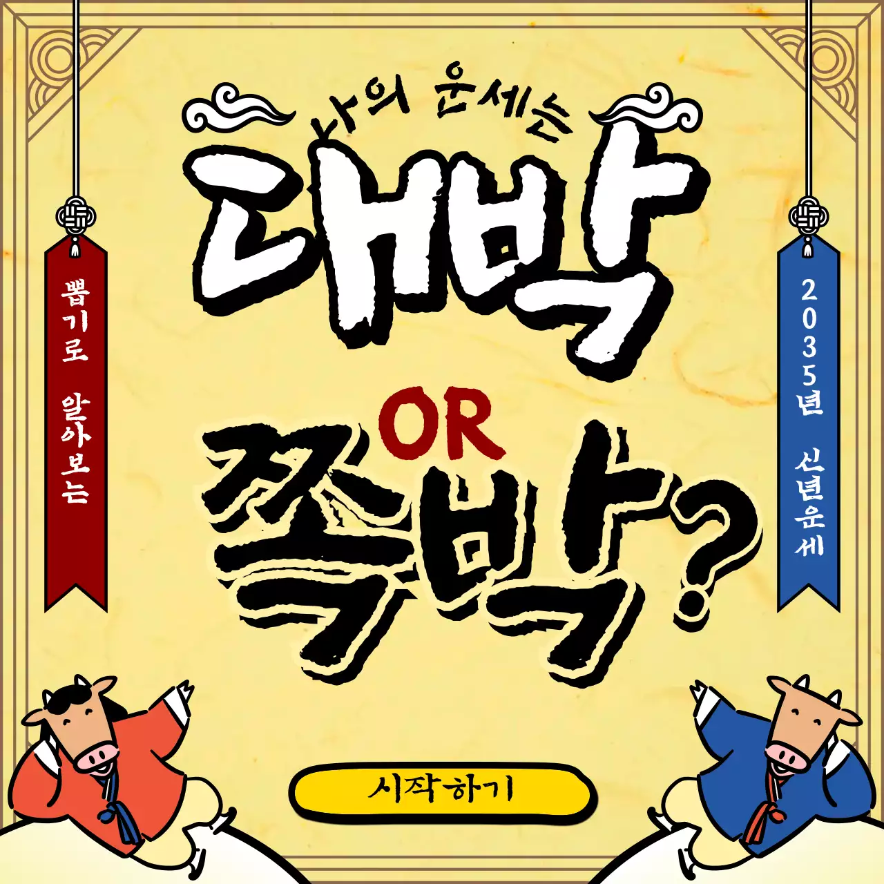 노란색 전통 소 캐릭터 일러스트의 신년 운세 뽑기