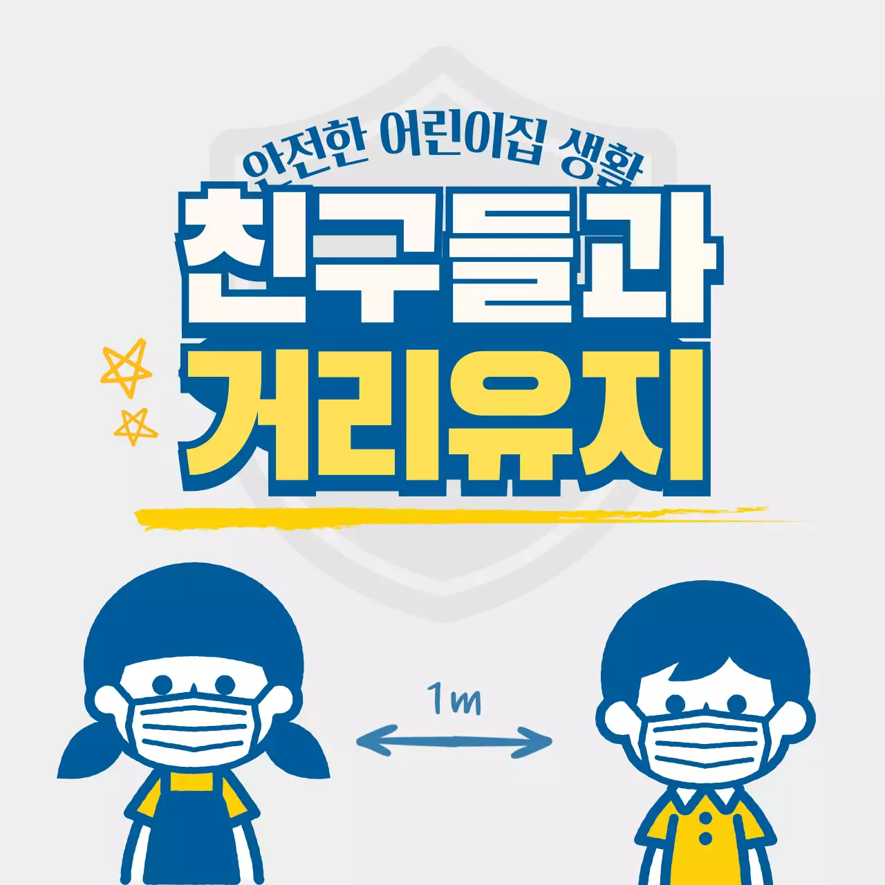 어린이집 유치원 코로나 예방수칙