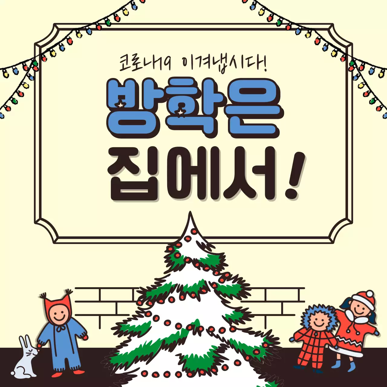 베이지컬러 귀여운 일러스트의 겨울방학