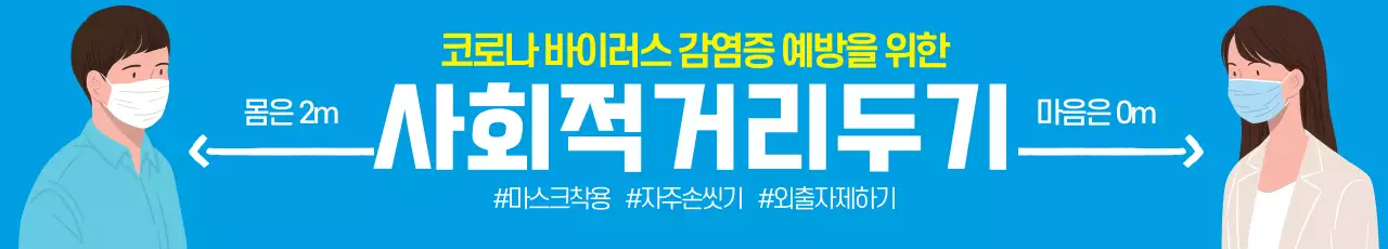 파랑 노랑 일러스트 코로나 예방 안내