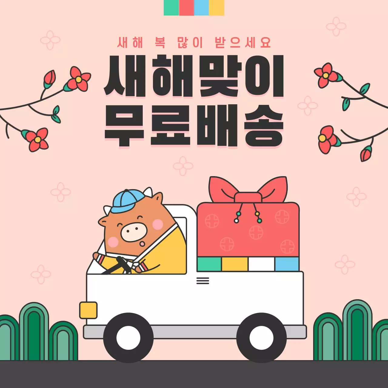 핑크 새해 배송 안내