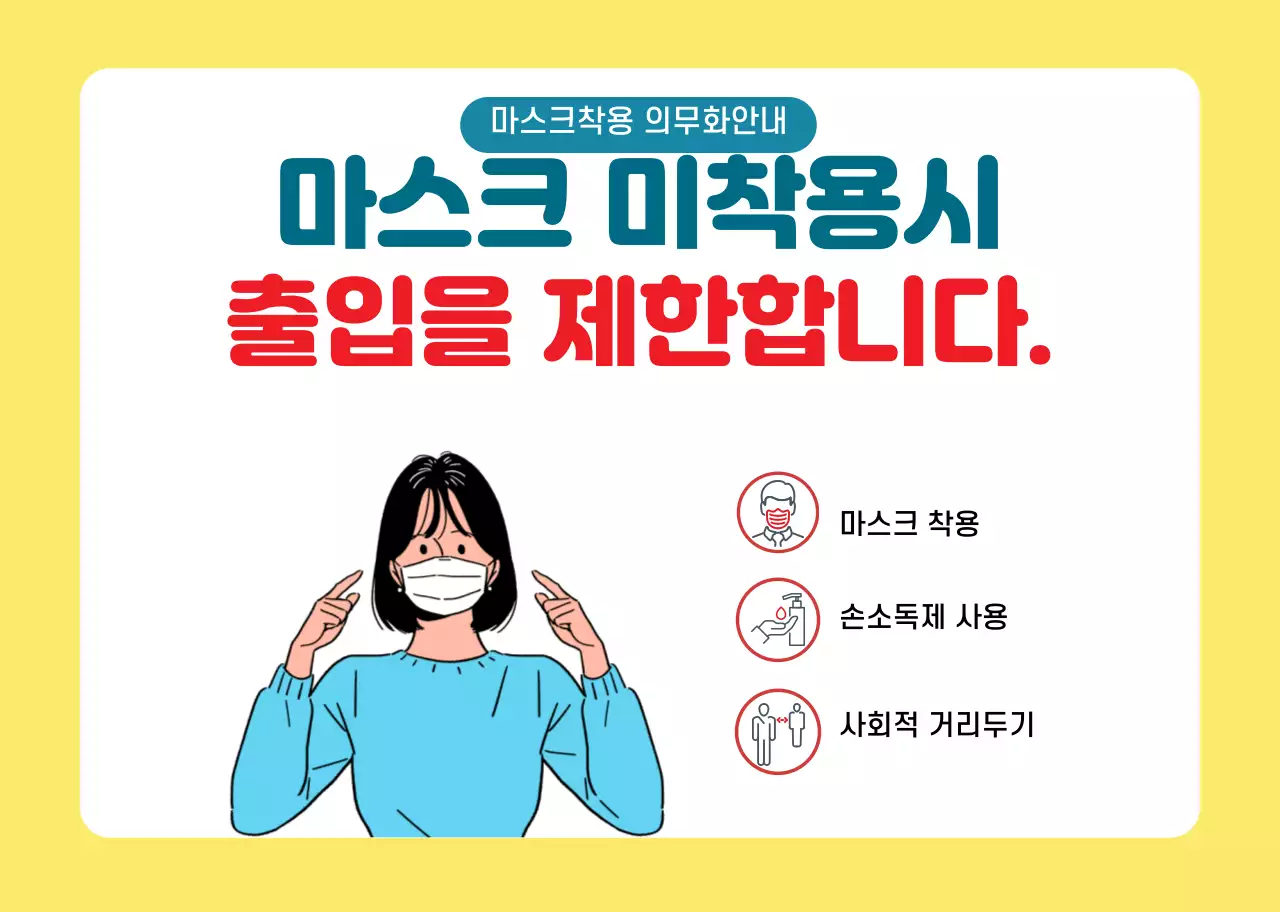 노란색 캐릭터 일러스트 마스크 착용 안내