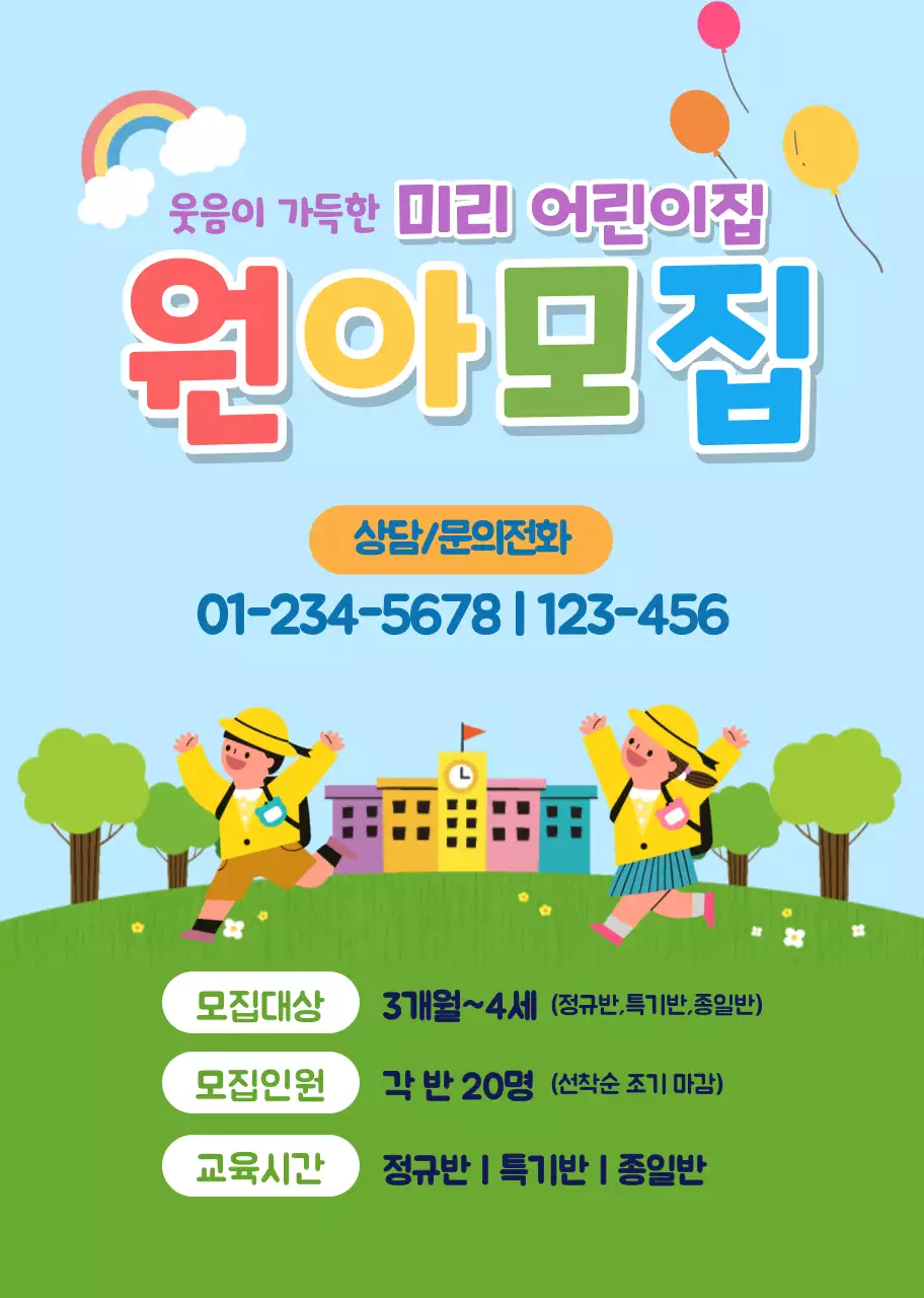 하늘색 초록색 귀여운 홍보 원아모집