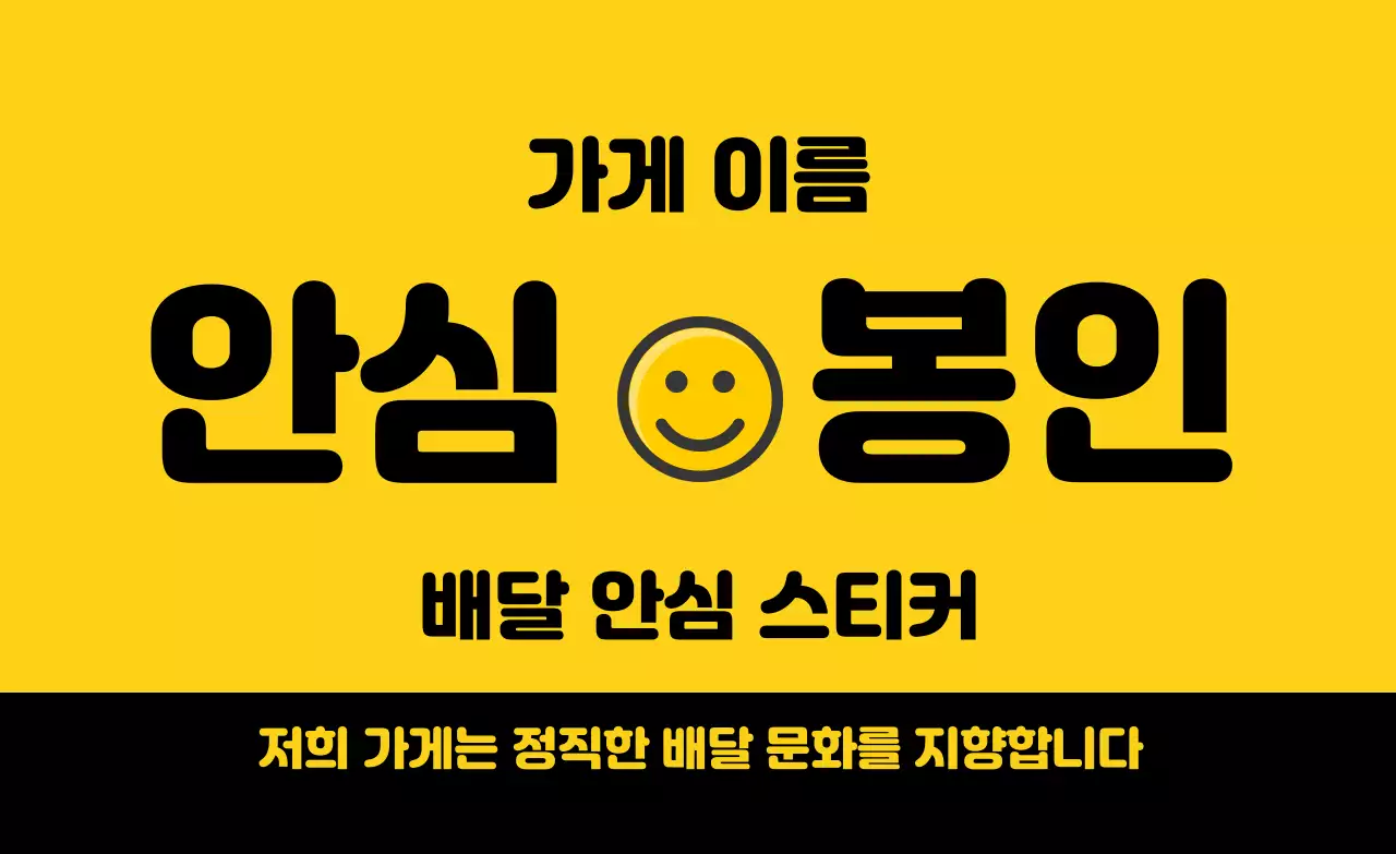 노란색 강조하는 안심 배달