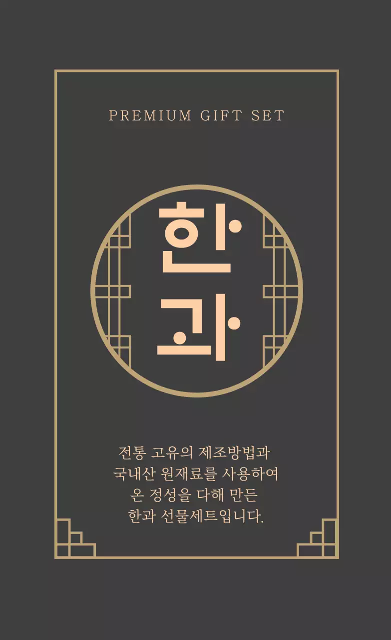 베이지 일러스트 선물세트 한과 포장 라벨