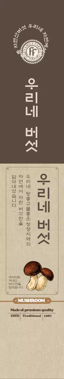 브라운 전통적인 버섯 선물세트