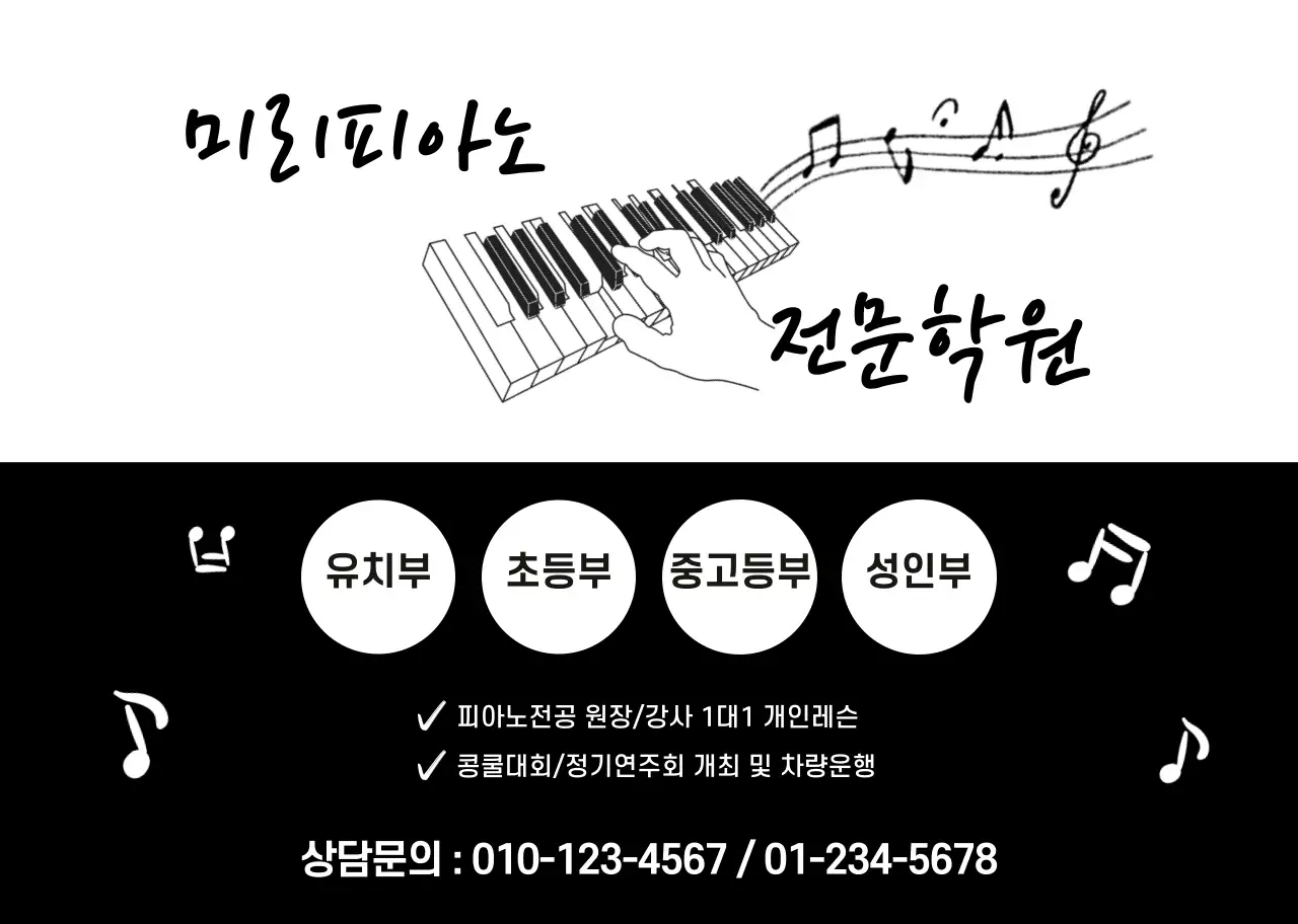 검정색 흰색 일러스트 심플한 홍보 피아노학원