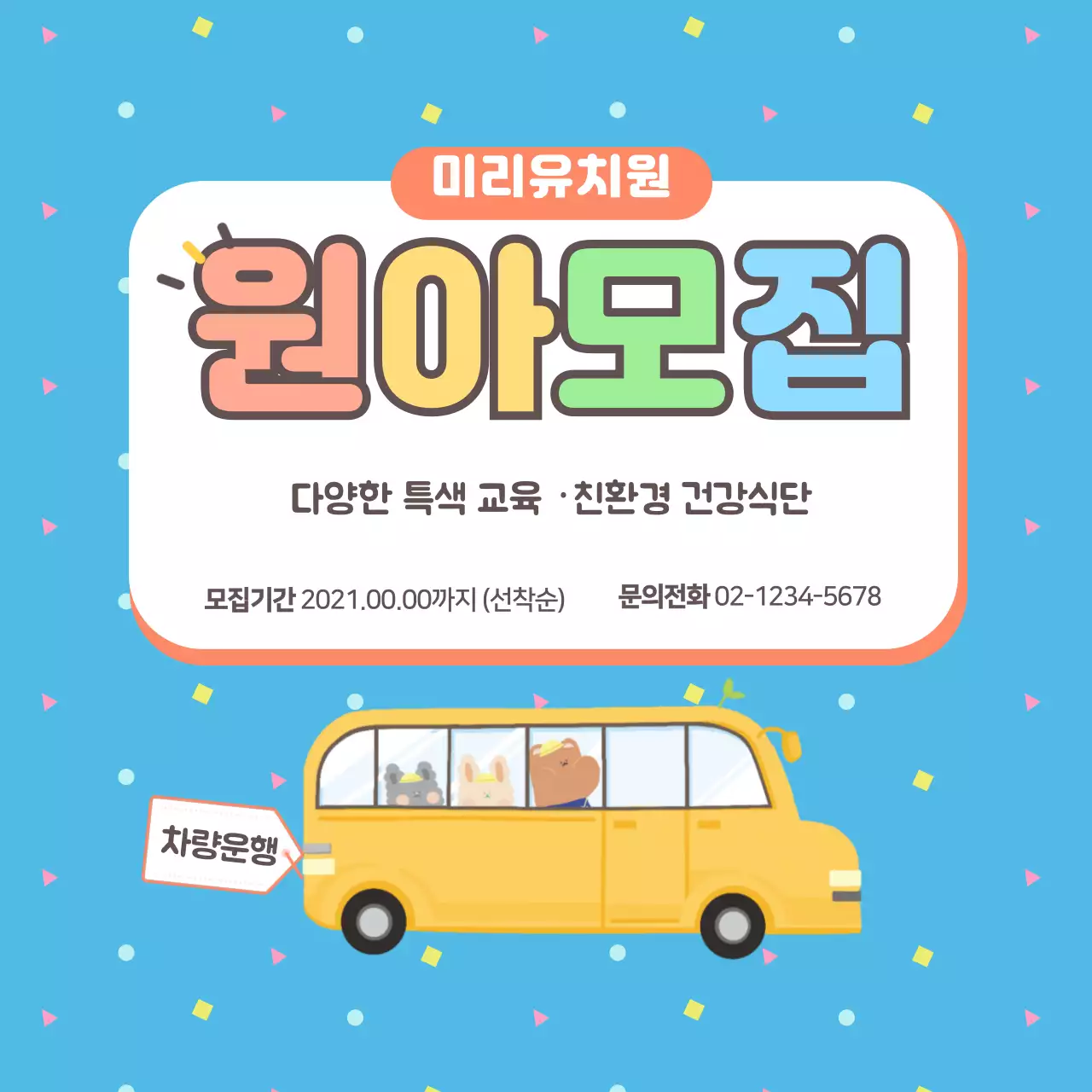 원아모집 차량용 자석 시트지