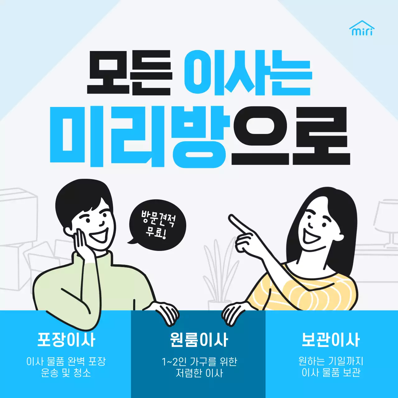 파란색의 심플한 거실 테마 이사 홍보