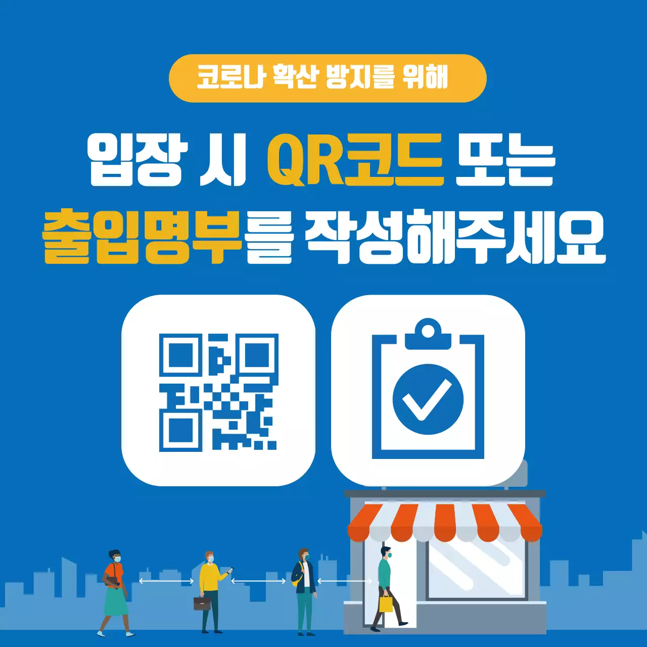 파란색 일러스트 깔끔한 코로나 출입명부 안내 라벨