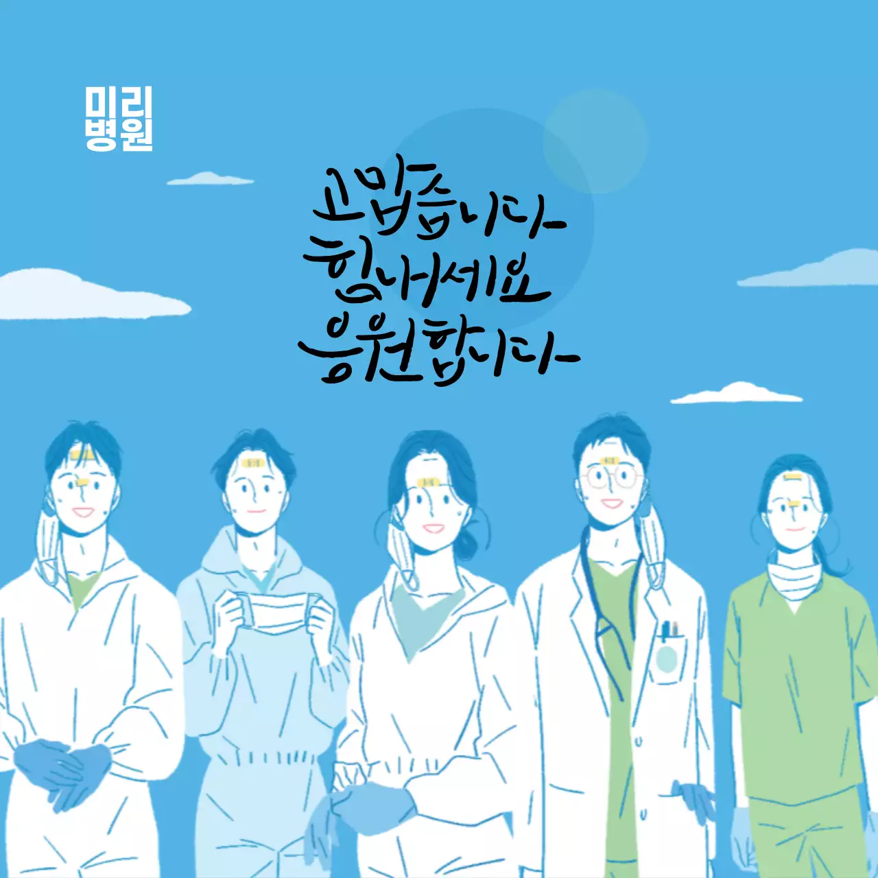 파란색 코로나 의료진 덕분에