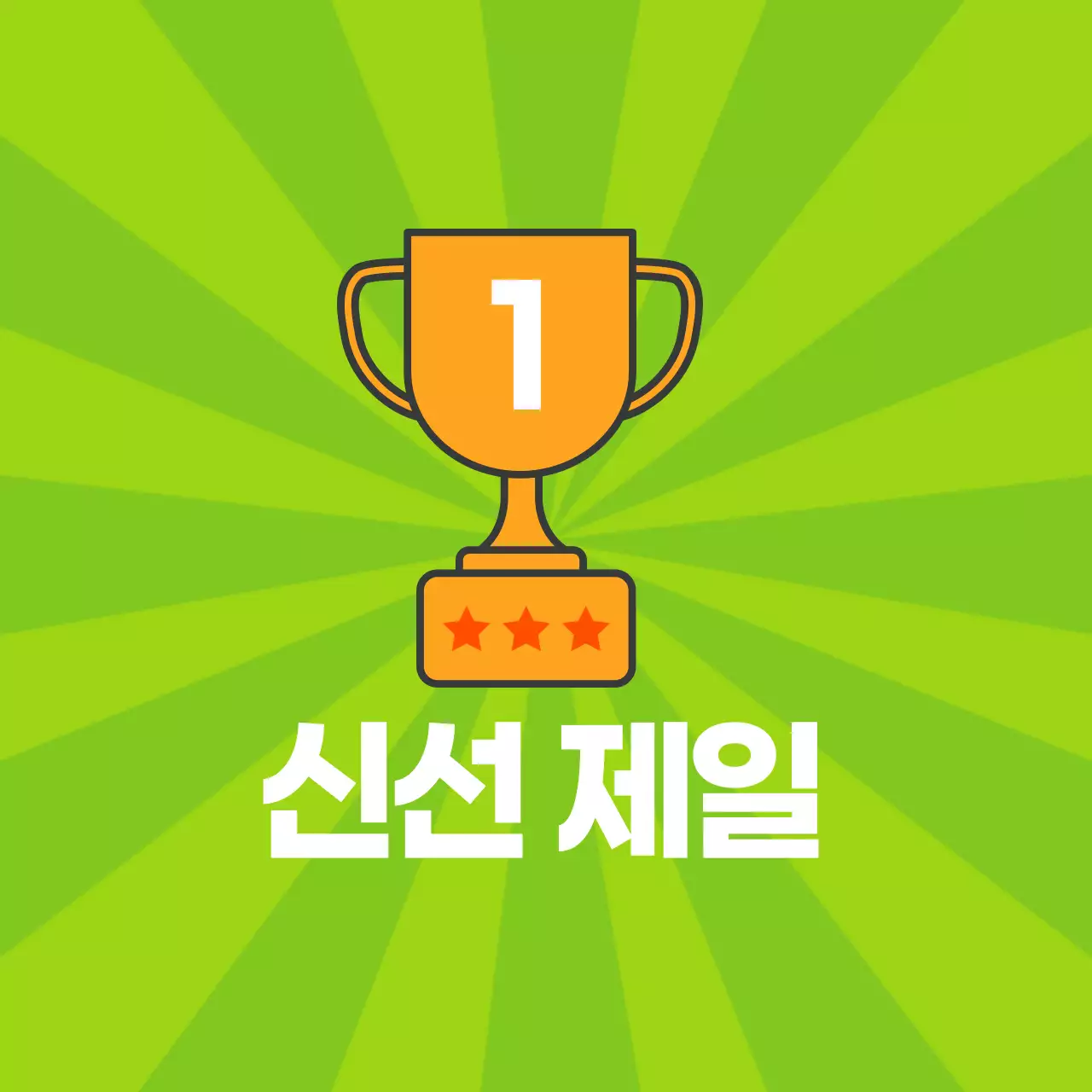 신선제일 스티커