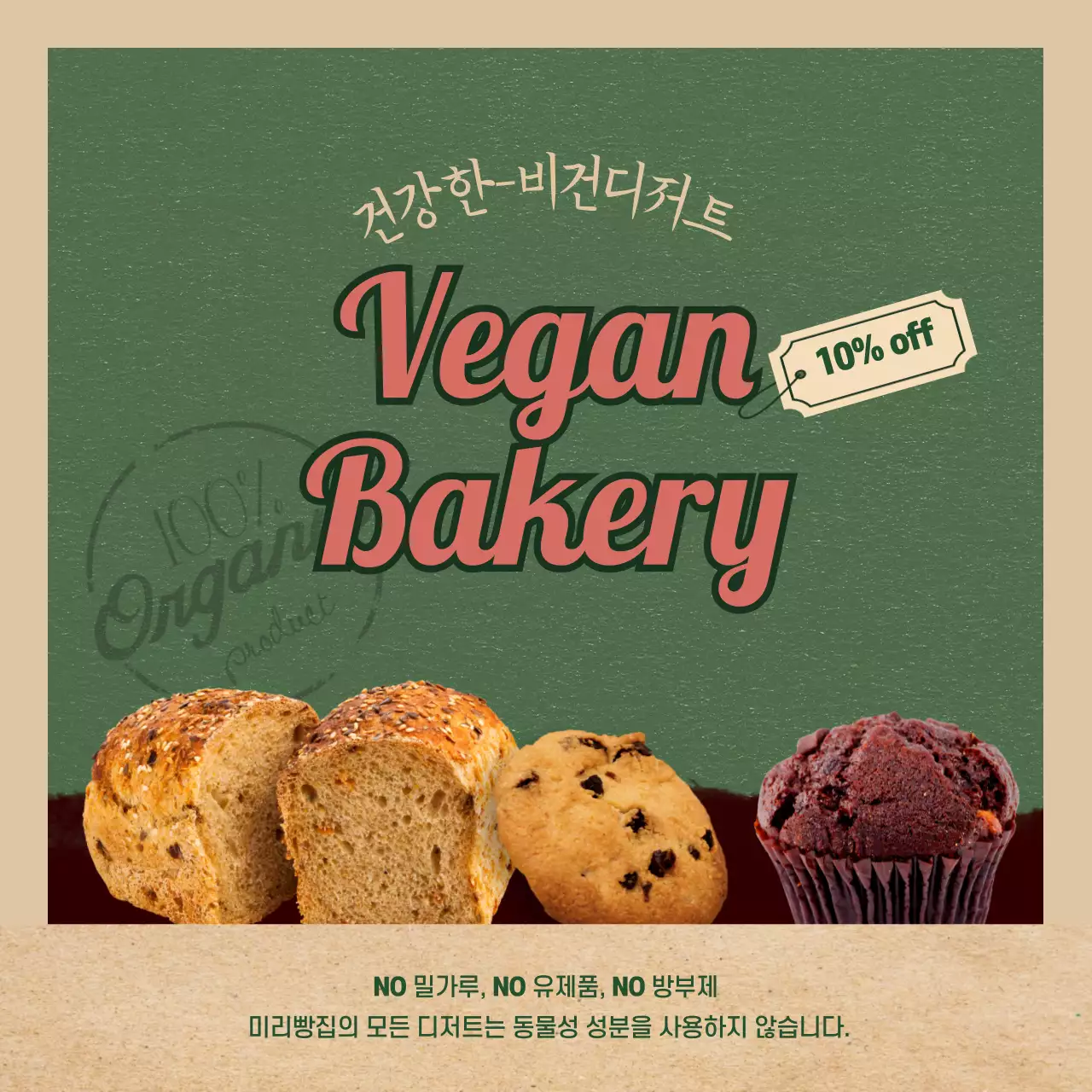 초록색 빈티지스러운 비건 베이커리