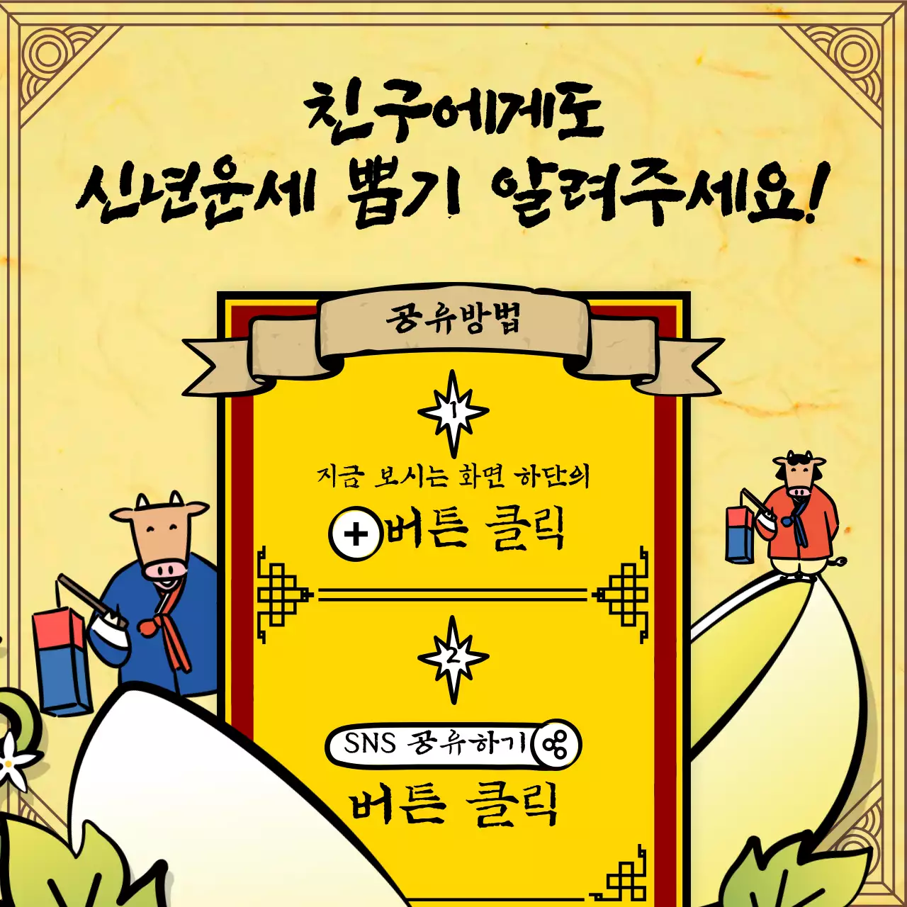 노란색 전통 소 캐릭터 일러스트의 신년 운세 뽑기