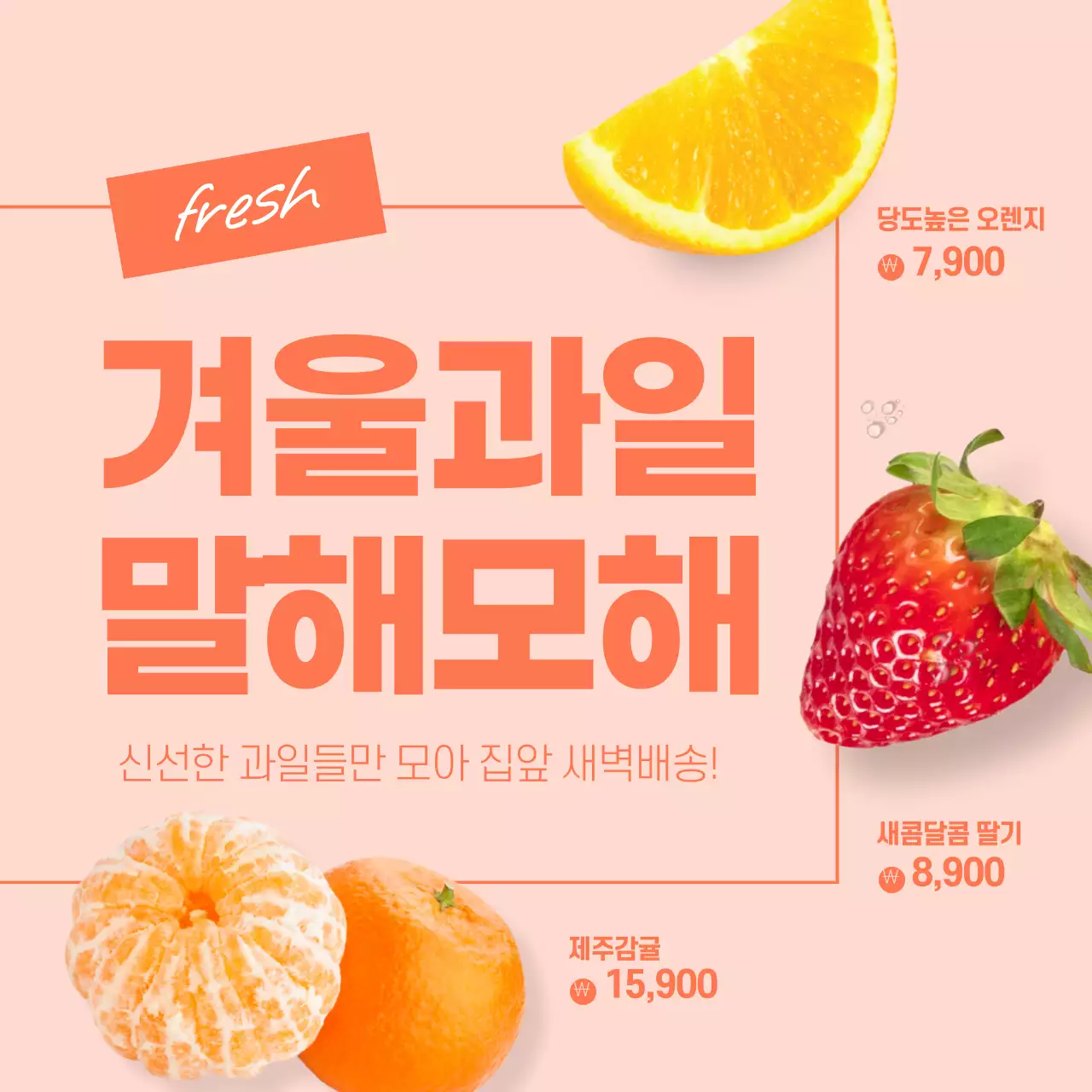 주황색배경의 상큼한느낌의 겨울과일 배송이벤트
