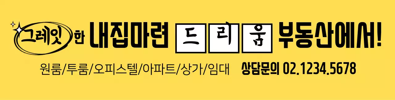 노란색 도트패턴 강조 부동산 홍보