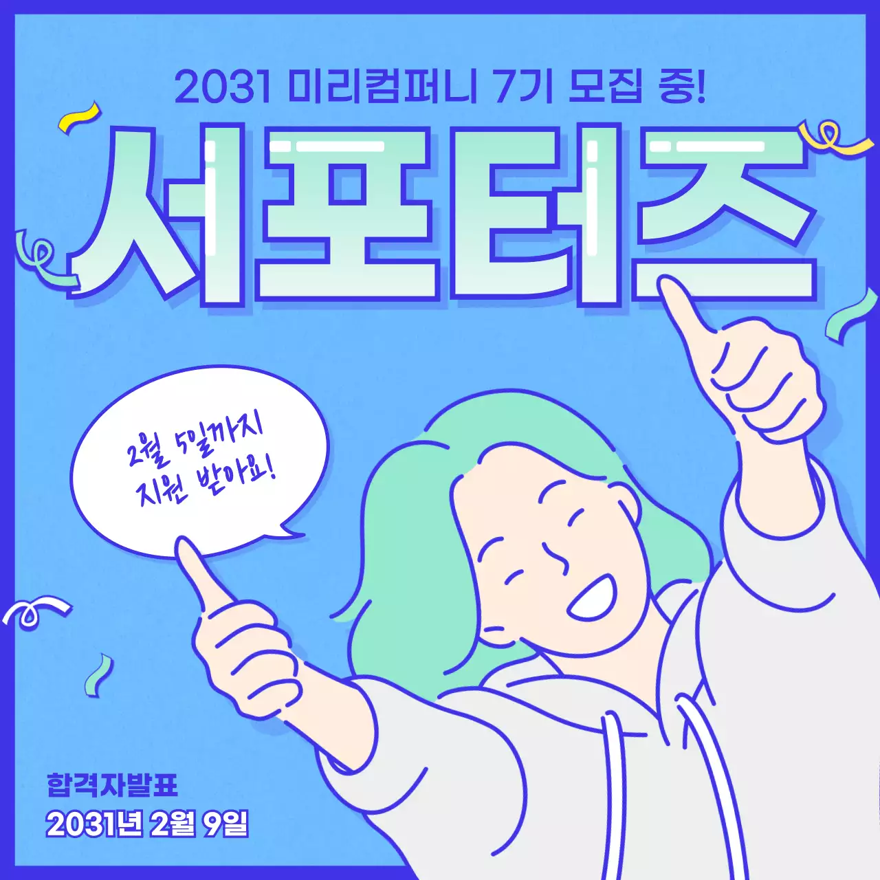 하늘색민트의 대학생 서포터즈 모집