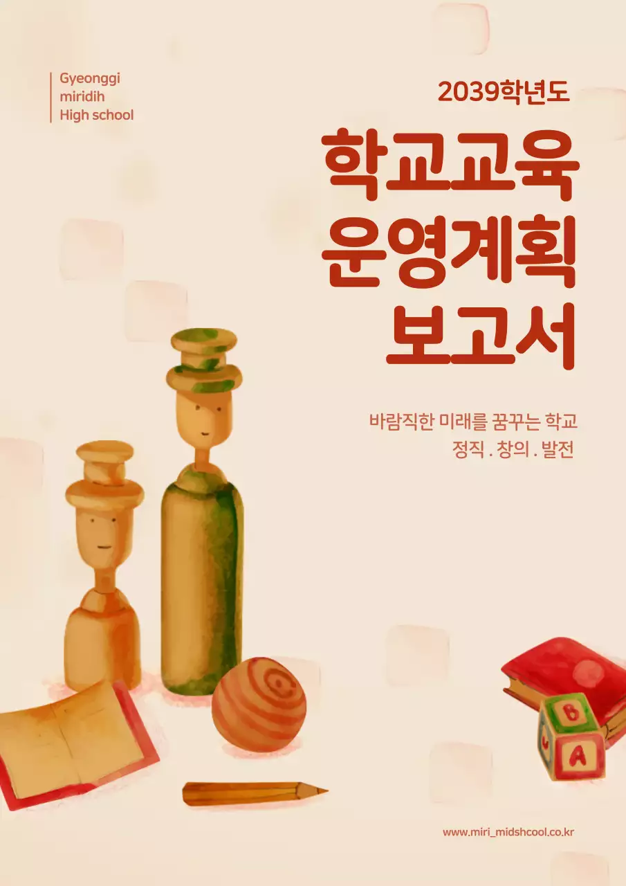 빨강색의 일러스트 컨셉의 학교용 보고서