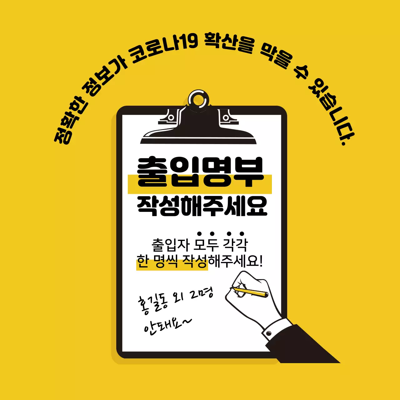 노란색 일러스트 깔끔한 코로나 출입명부 안내 라벨