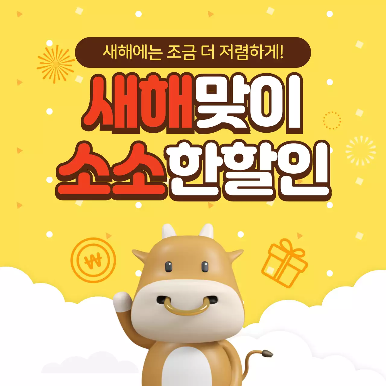 새해맞이 소소한 할인