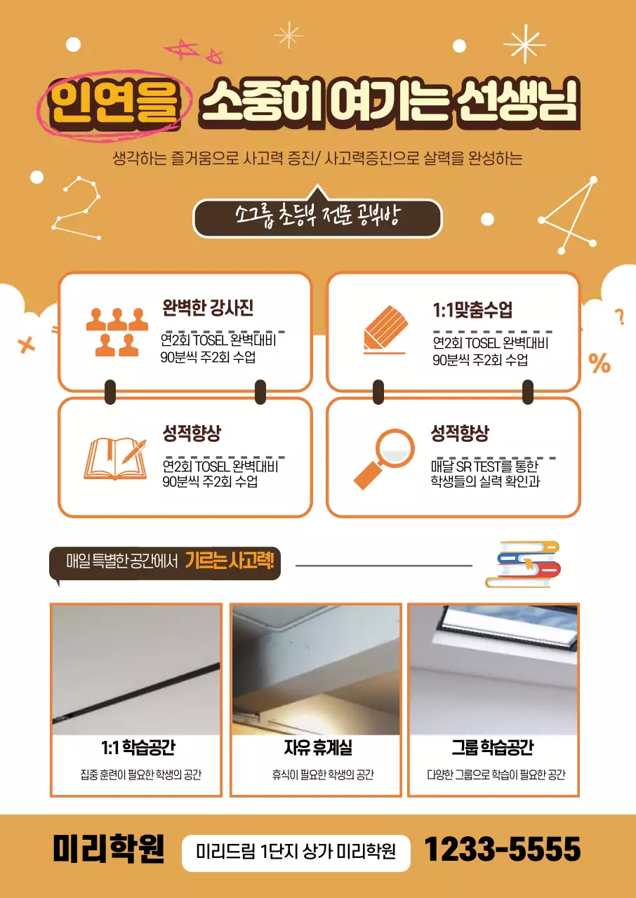 노란색 글자강조 학원 홍보 광고