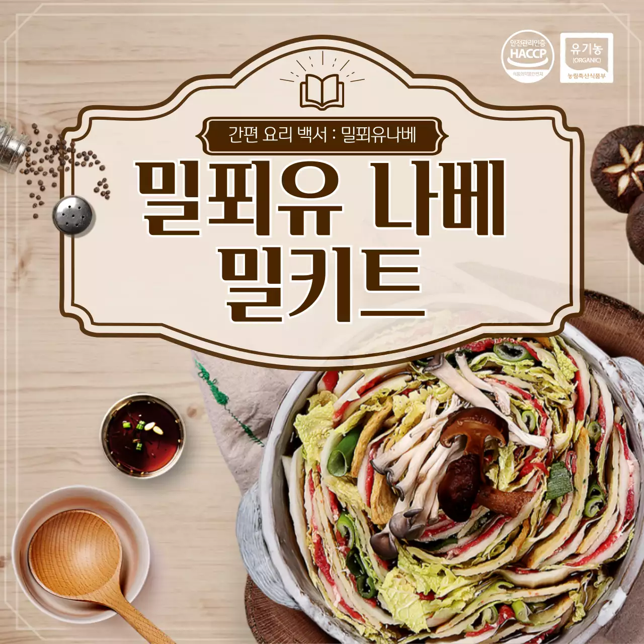 베이지색의 밀푀유나베 밀키트 음식 배너