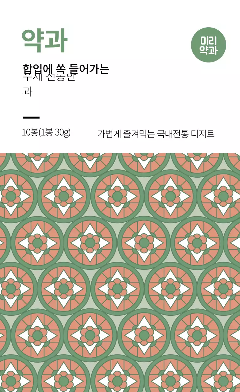 연두색 패턴 전통적인 음식 한과 라벨