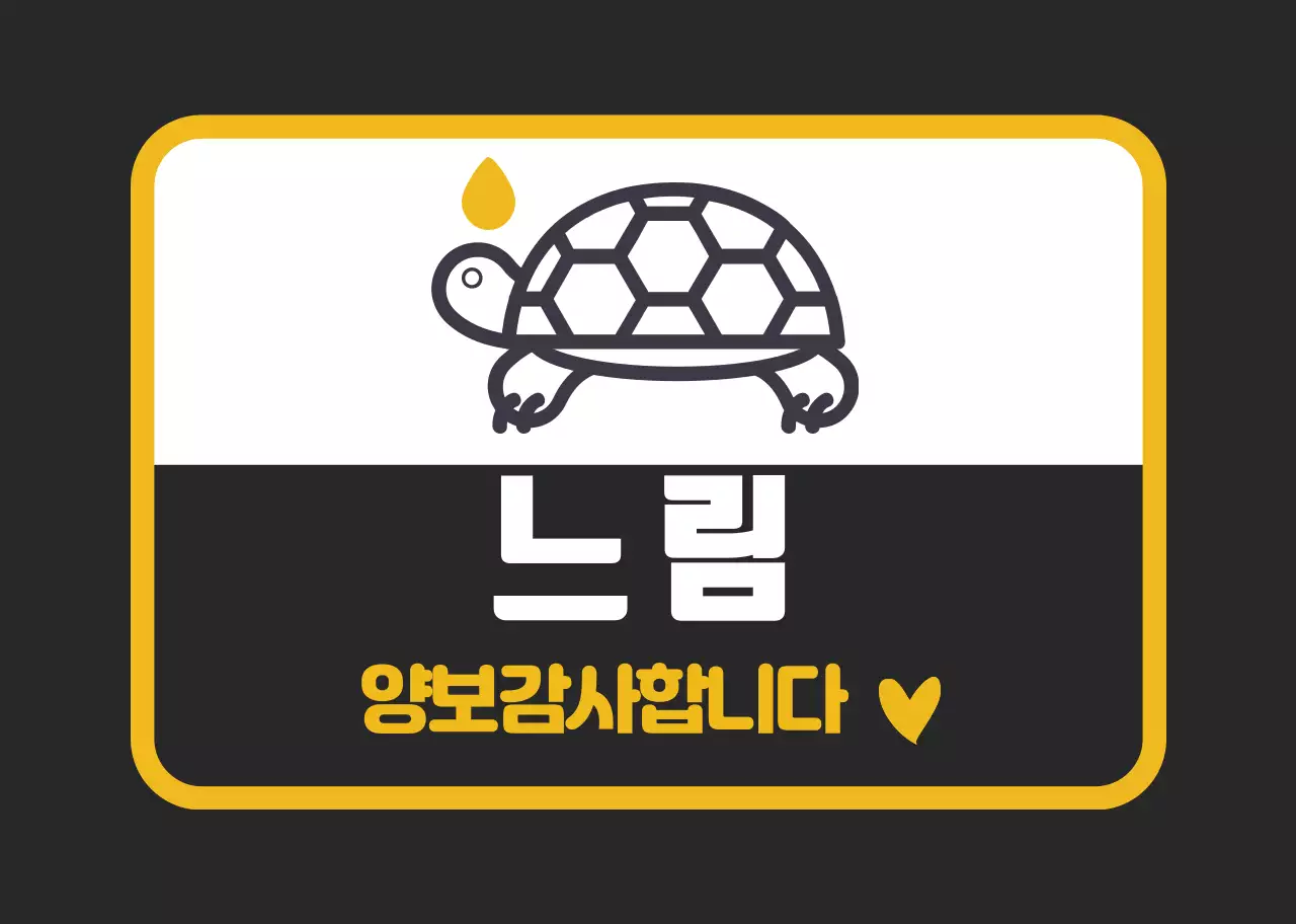 노란색 블랙 가독성높은 초보운전 안내