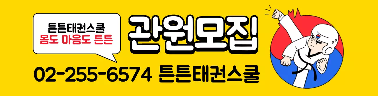 노란색 일러스트 태권도학원 홍보