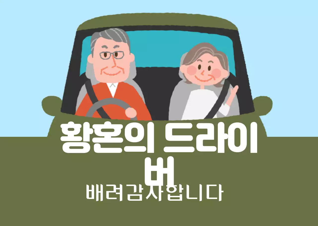 하늘색 초록색 노부부 일러스트 안전 운전