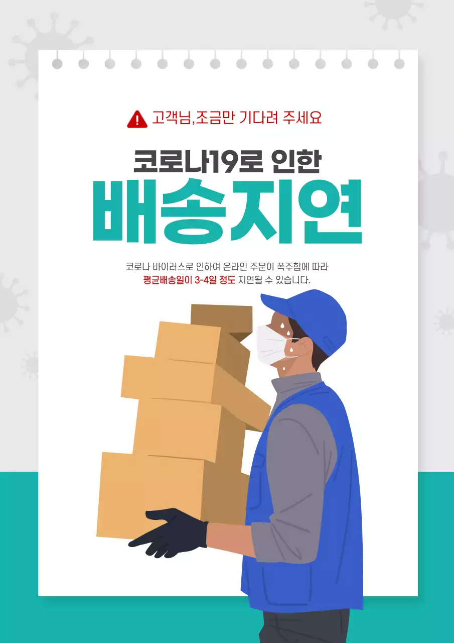 코로나 택배 배송지연 안내문
