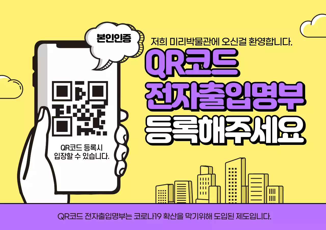 노란색배경의 코로나19 큐알코드 일러스트 안내 포스터