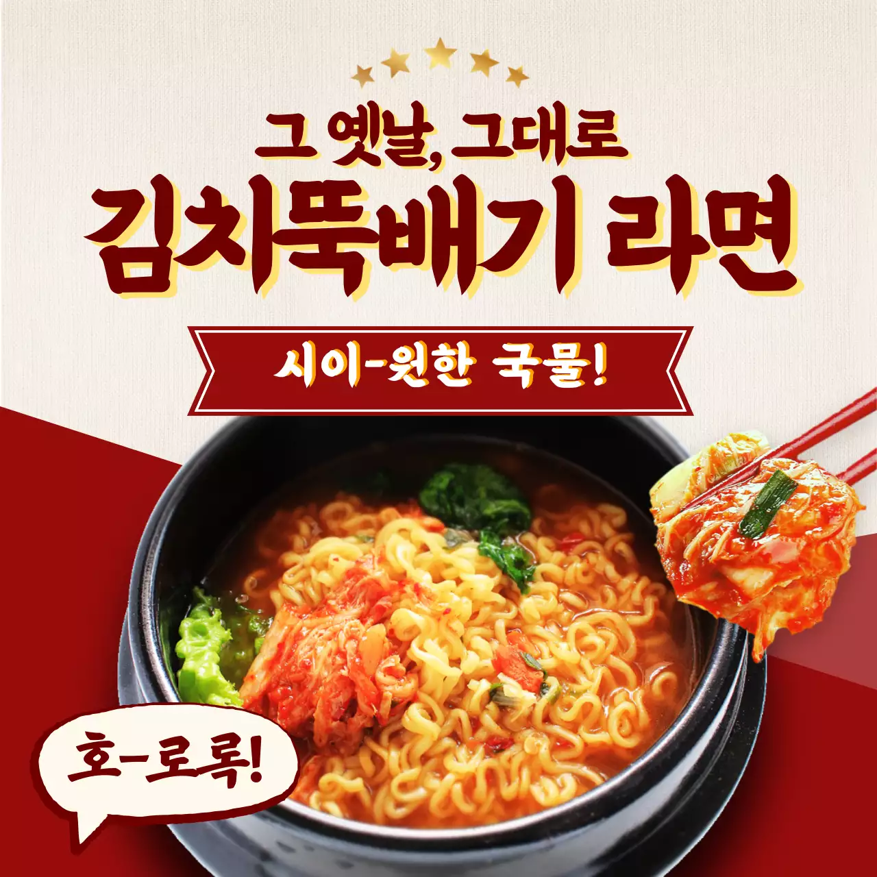 한식 김치 뚝배기 라면 레트로 테마