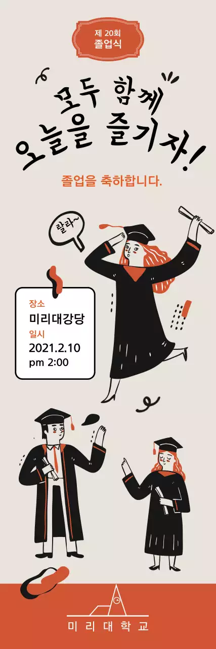 주황색 일러스트 귀여운 졸업 축하 파티 홍보 
