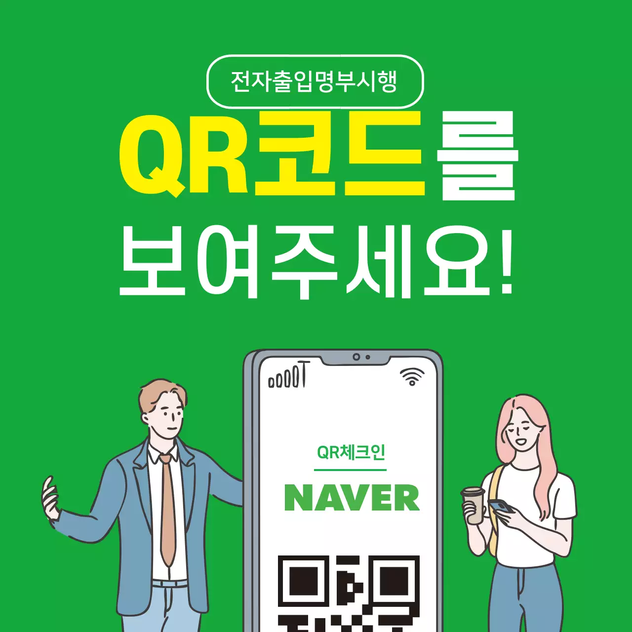 초록색 일러스트 깔끔한 코로나 출입명부 안내 라벨