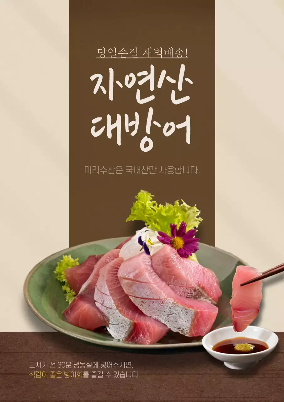 베이지색상 배경의 심플하고 간결한 자연산 대방어 포스터