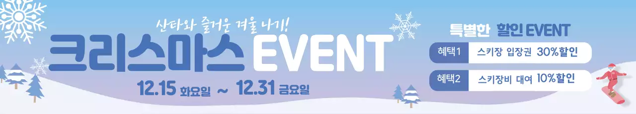 파란색 일러스트 그라데이션 크리스마스 스키장 할인 이벤트 