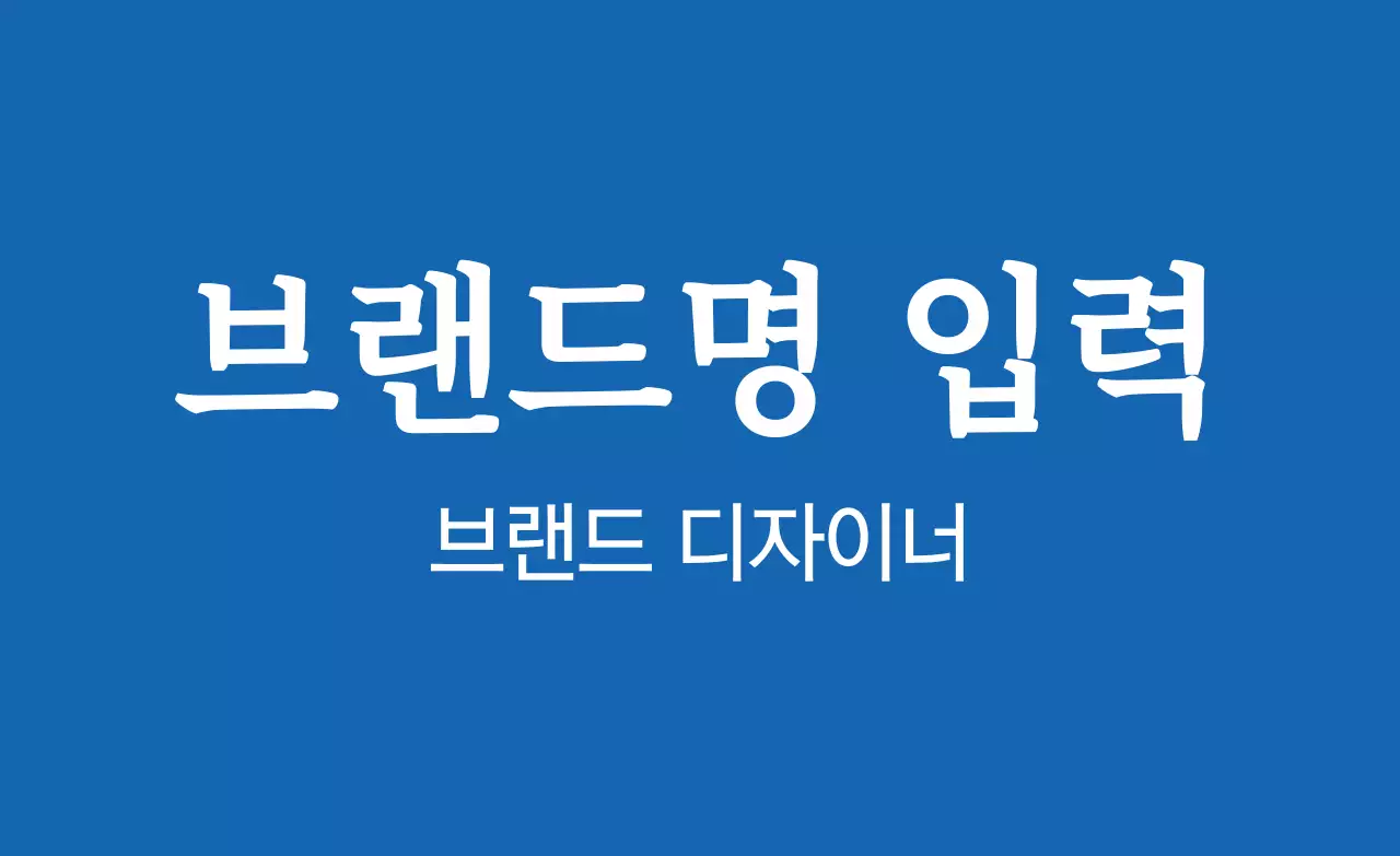 블루 화이트 심플한 브랜드 홍보