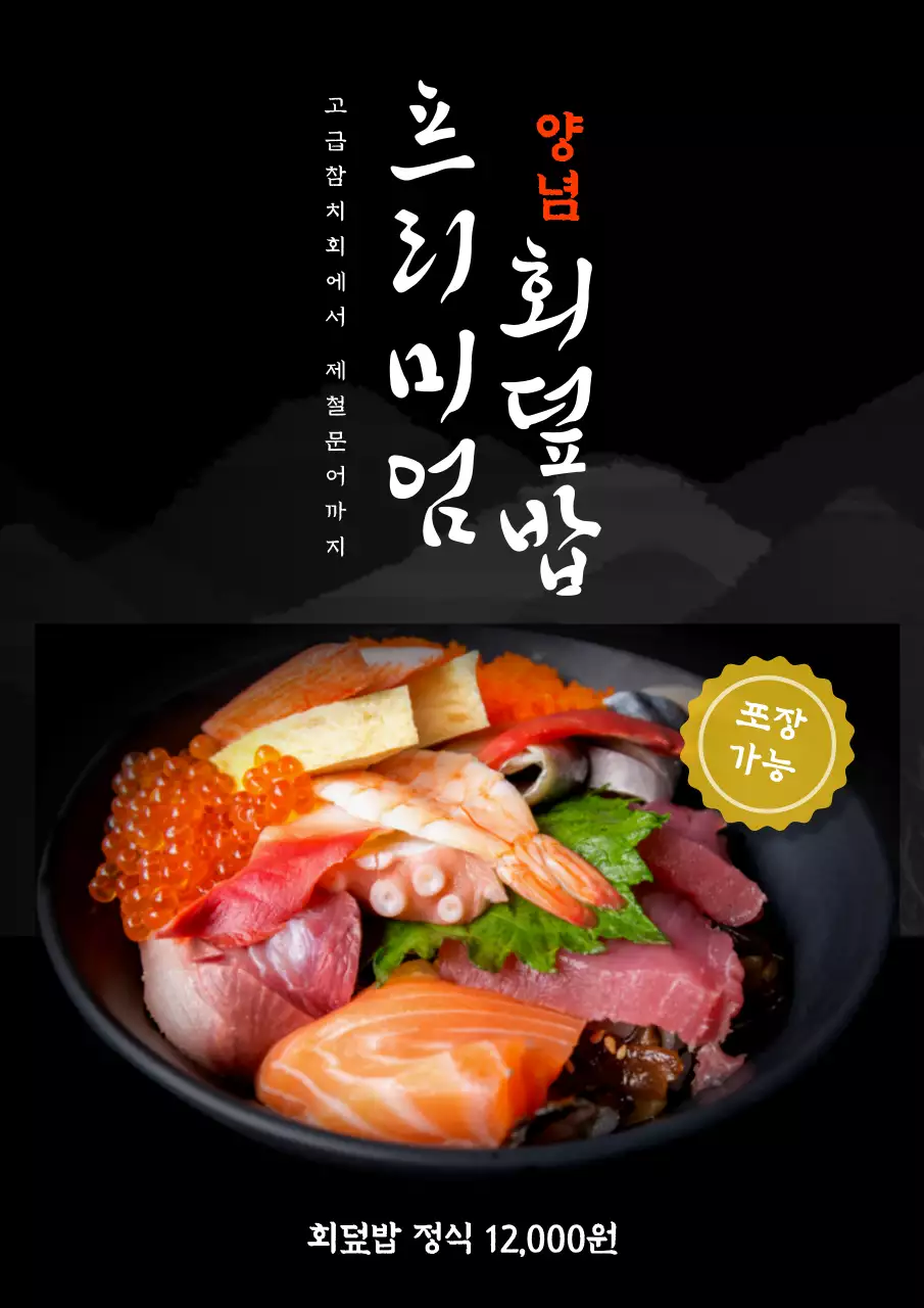 검정색 배경의 회덮밥 메뉴 포스터