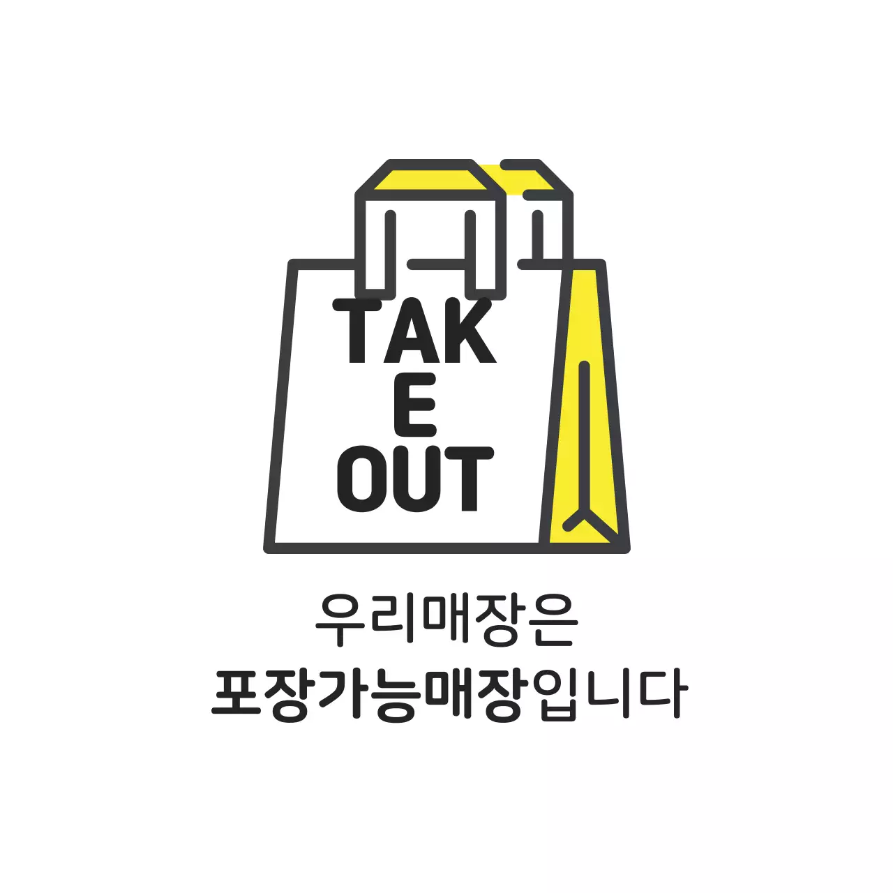 노랑 일러스트 매장 테이크아웃 라벨