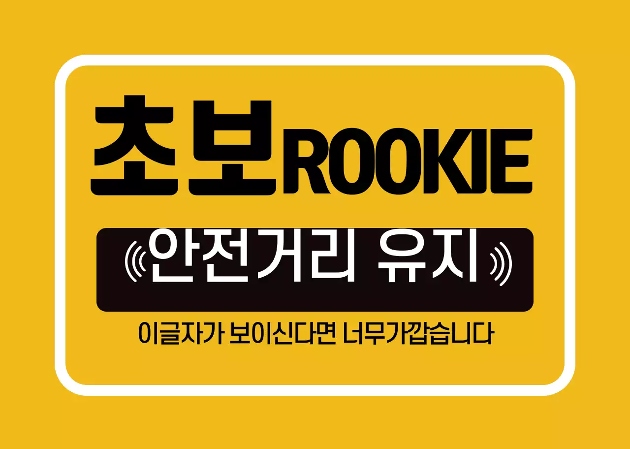 노란색 가독성높은 초보운전 안내