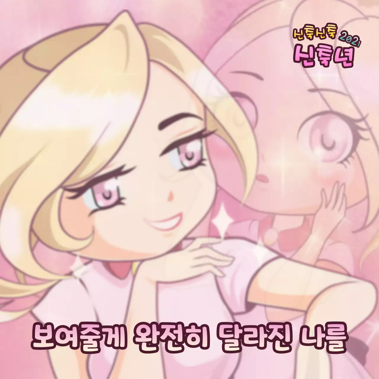 애니메이션 컨셉의 신년 MMS