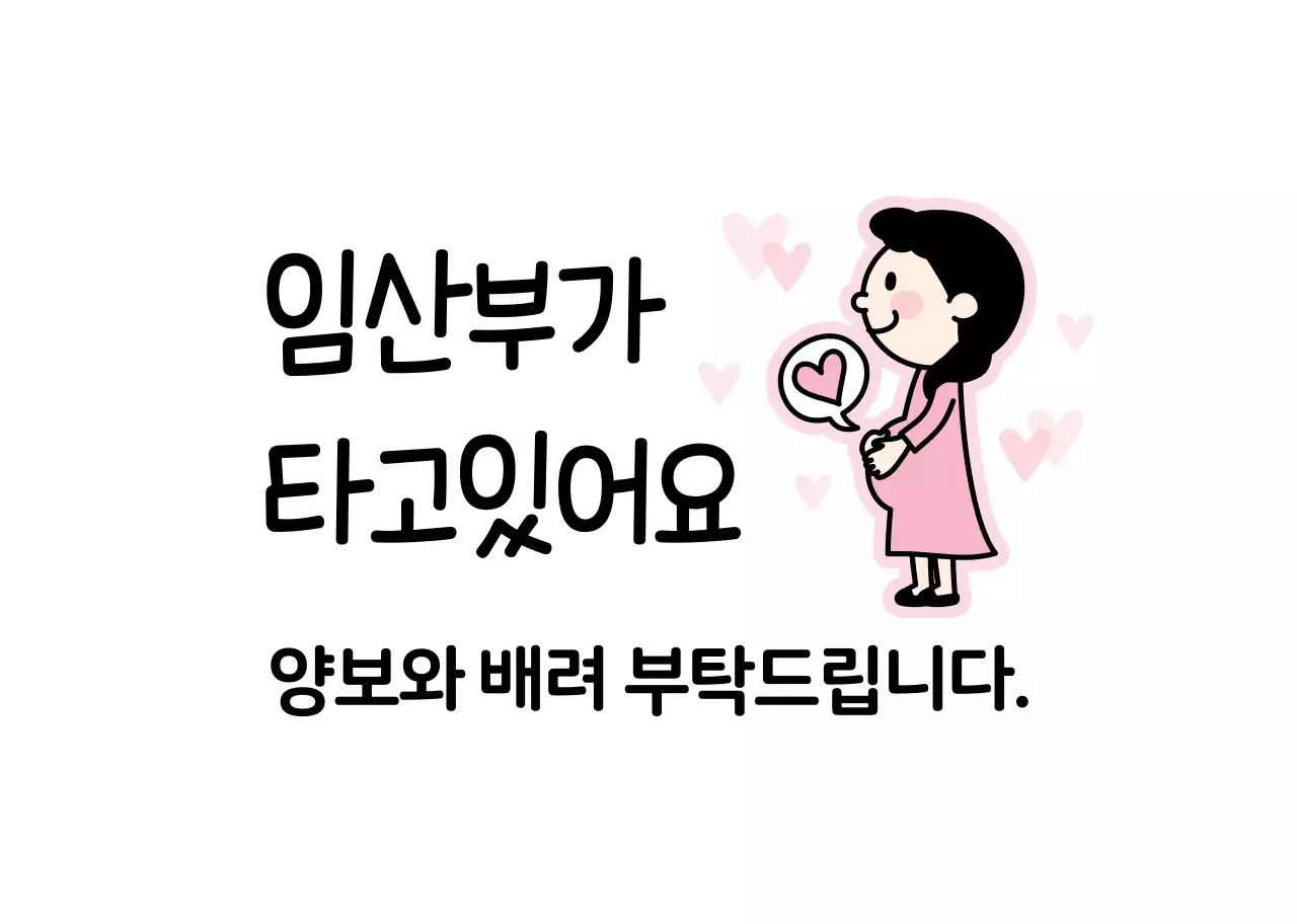 핑크 일러스트 임산부 탑승 차량 안내