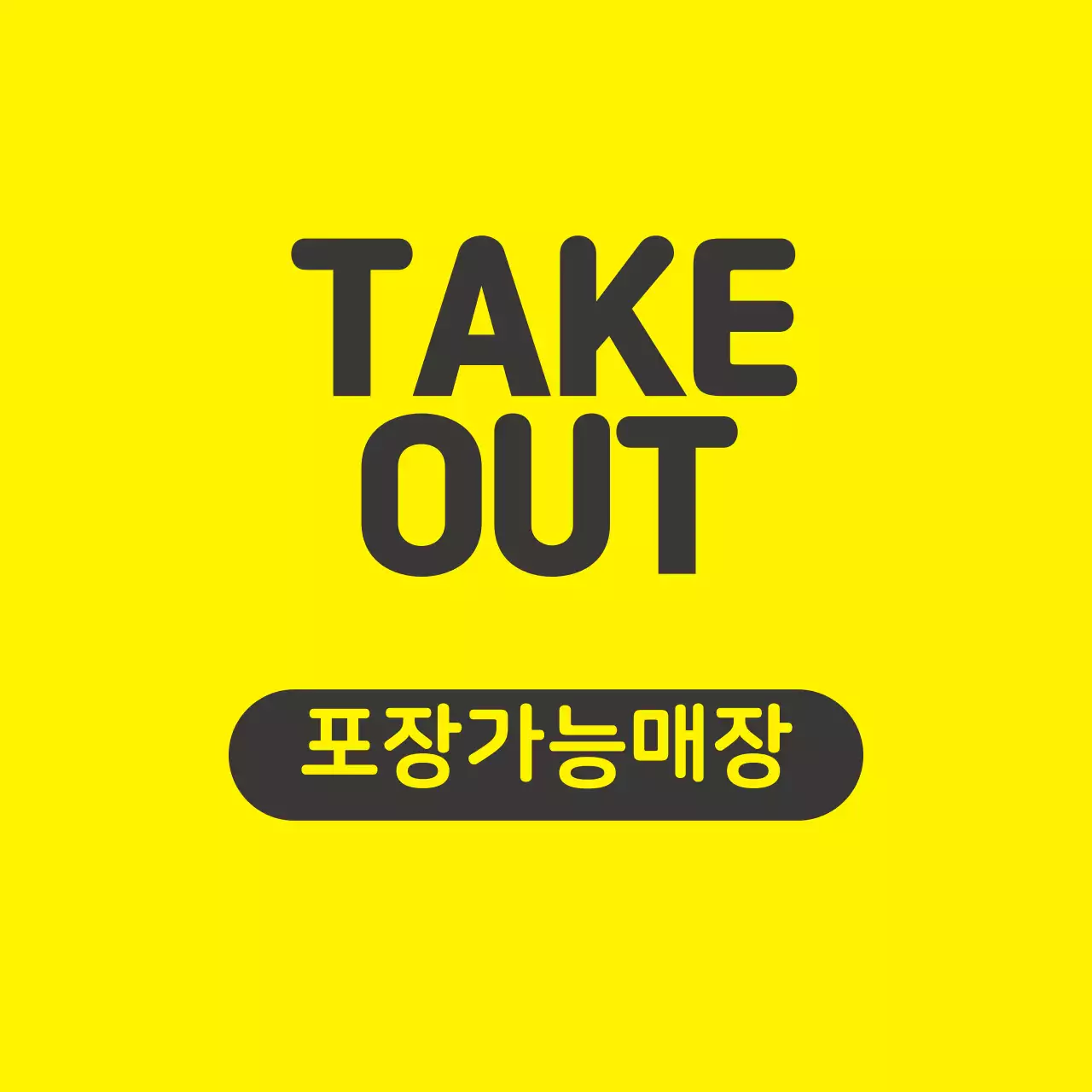 노랑 검정 일러스트 매장 포장가능 라벨